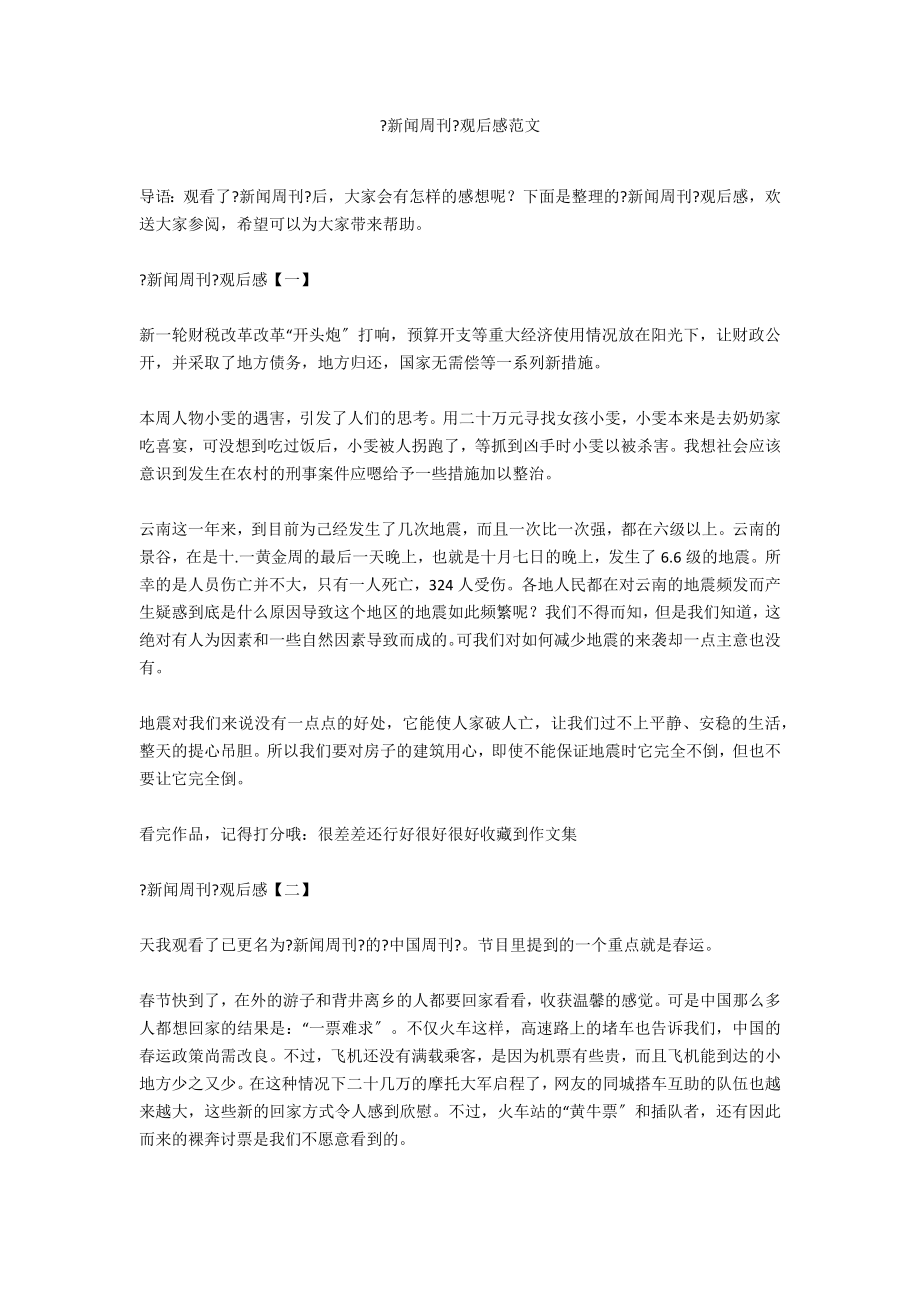 《新闻周刊》观后感范文_第1页