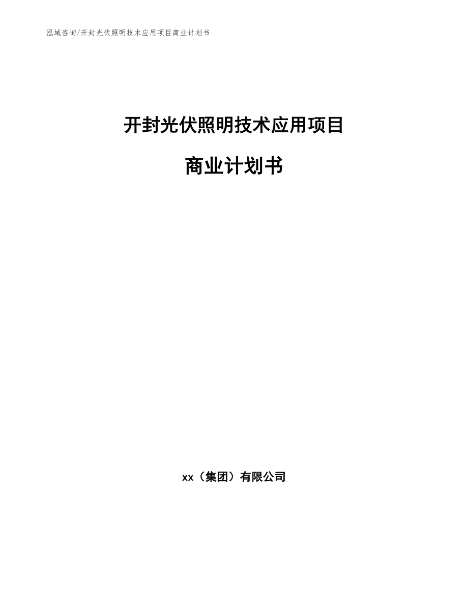开封光伏照明技术应用项目商业计划书_第1页