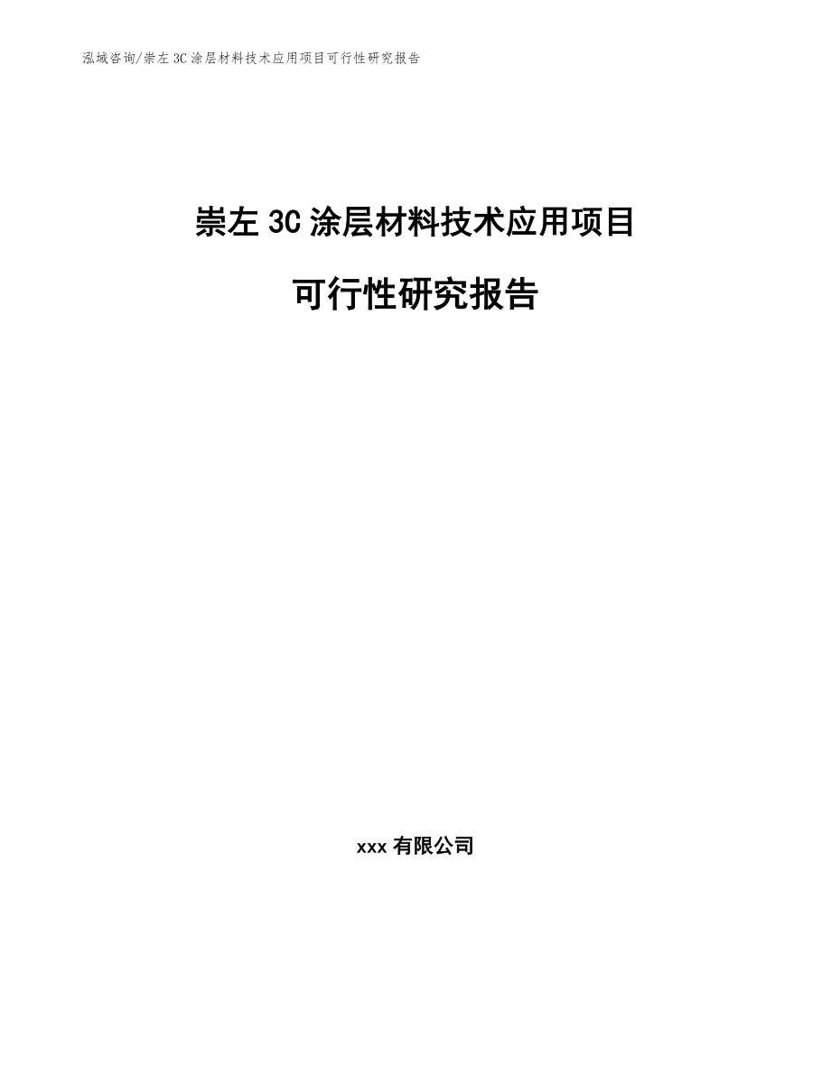 崇左3C涂层材料技术应用项目可行性研究报告_范文参考_第1页