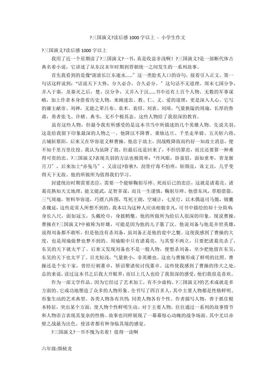 《三国演义》读后感1000字以上 - 小学生作文_第1页