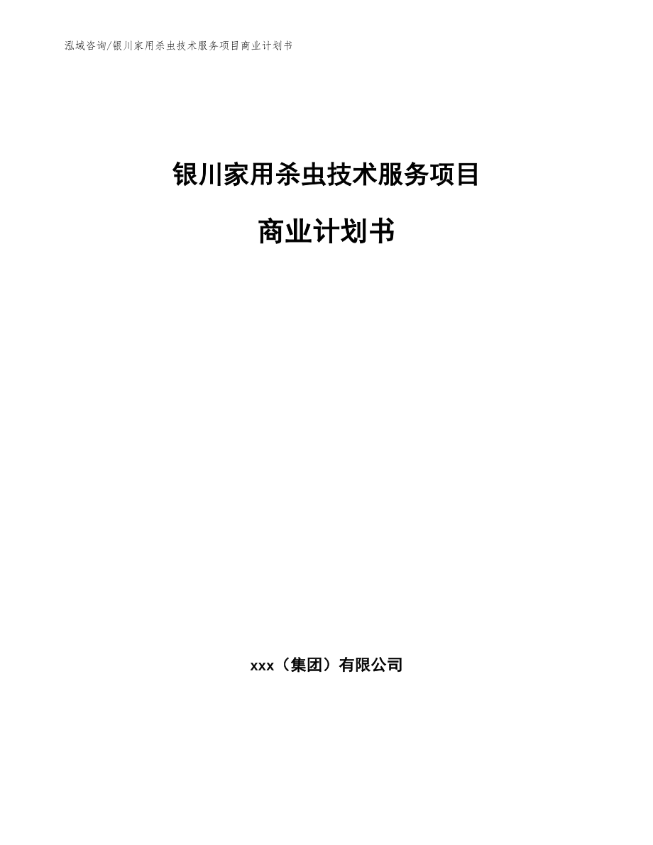 银川家用杀虫技术服务项目商业计划书（范文参考）_第1页