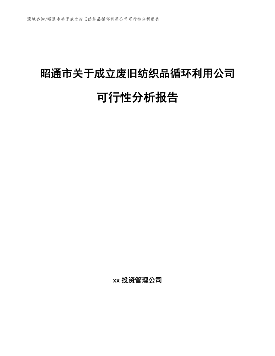 昭通市关于成立废旧纺织品循环利用公司可行性分析报告_模板参考_第1页