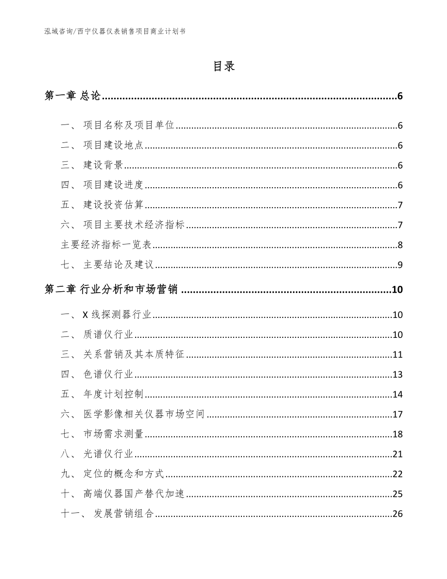西宁仪器仪表销售项目商业计划书_第1页