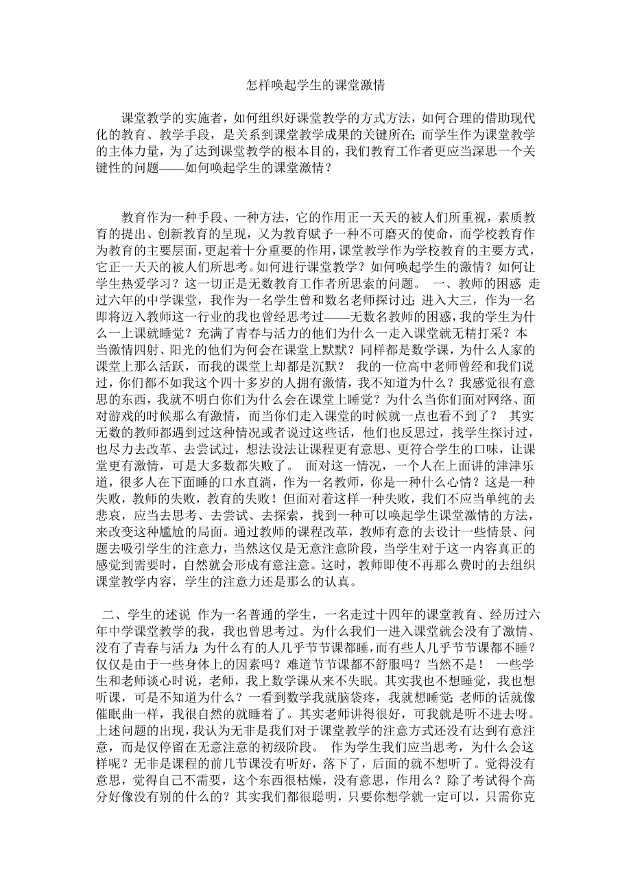 如何唤起学生的课堂激情_第1页