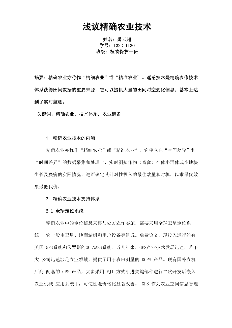 132211130浅议精确农业技术植物保护一班禹云超_第1页