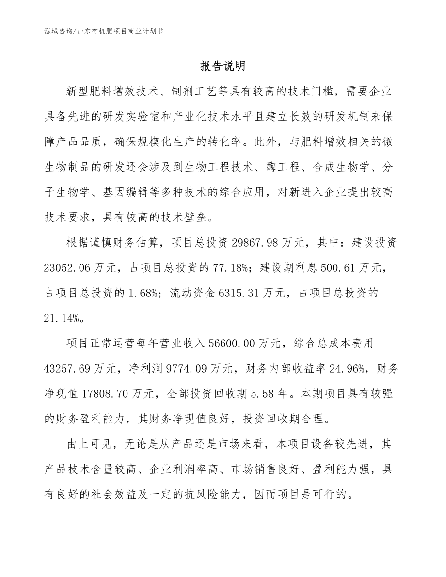 山东有机肥项目商业计划书_第1页
