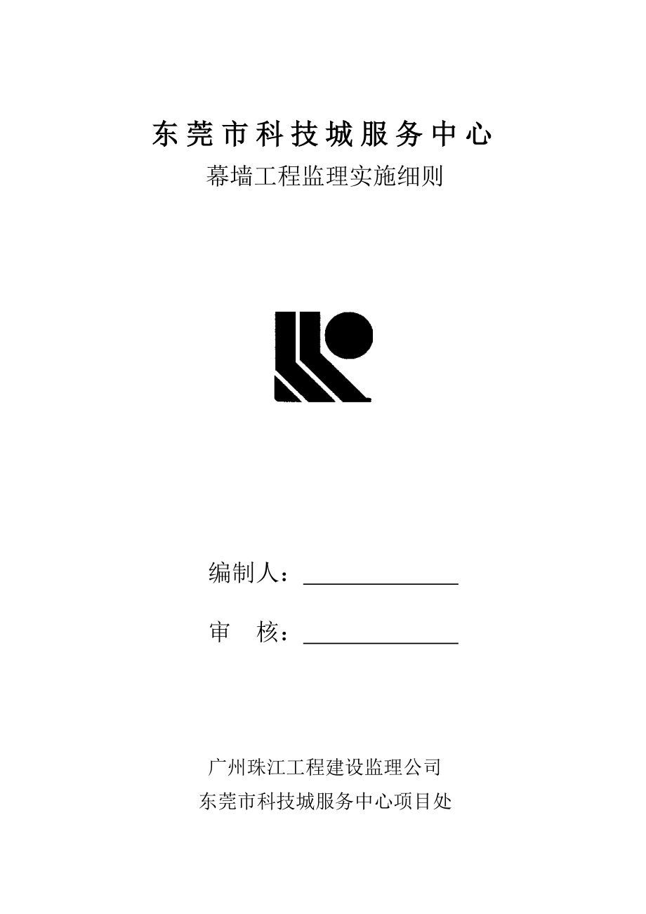 科技城服务中心幕墙监理细则_第1页