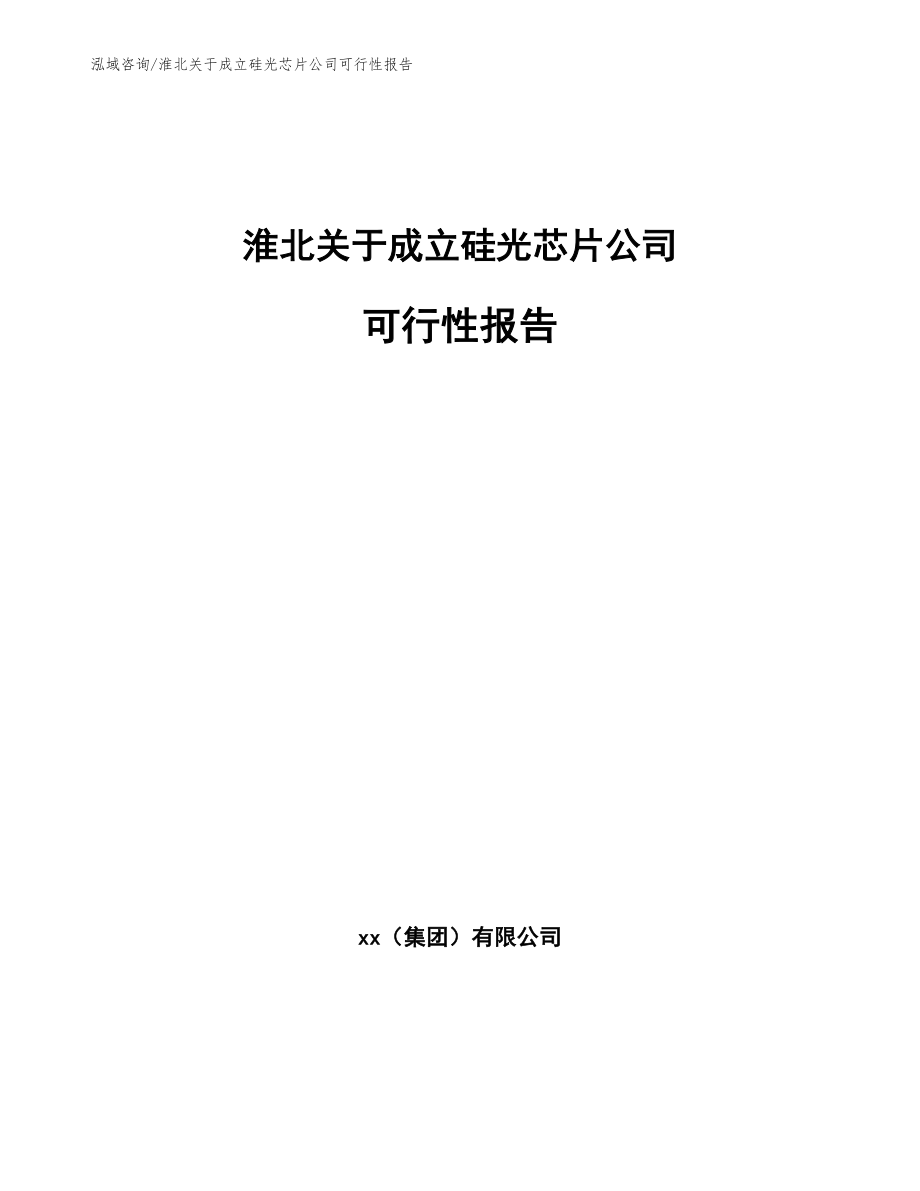淮北关于成立硅光芯片公司可行性报告_第1页