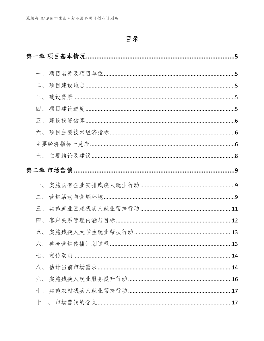 龙南市残疾人就业服务项目创业计划书【模板】_第1页