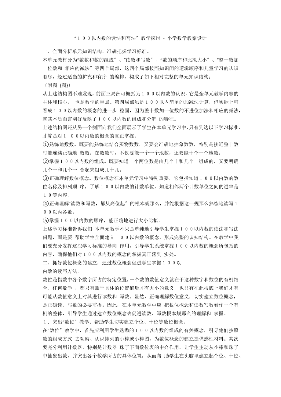 “１００以内数的读法和写法”教学探讨 - 小学数学教案设计_第1页