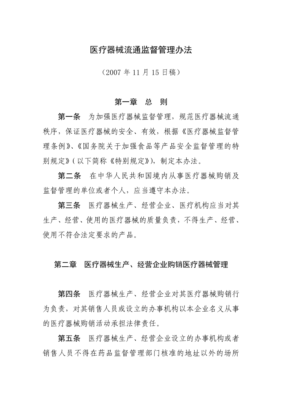 医疗器械流通监督管理办法_第1页
