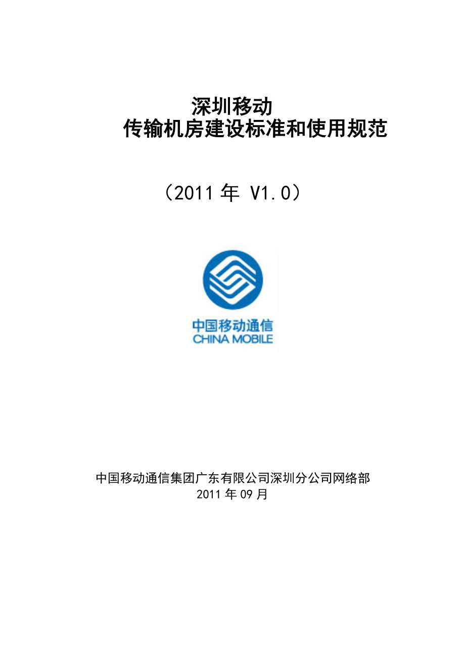 深圳移动传输机房建设标准和使用规范V1.0(试用稿)_第1页