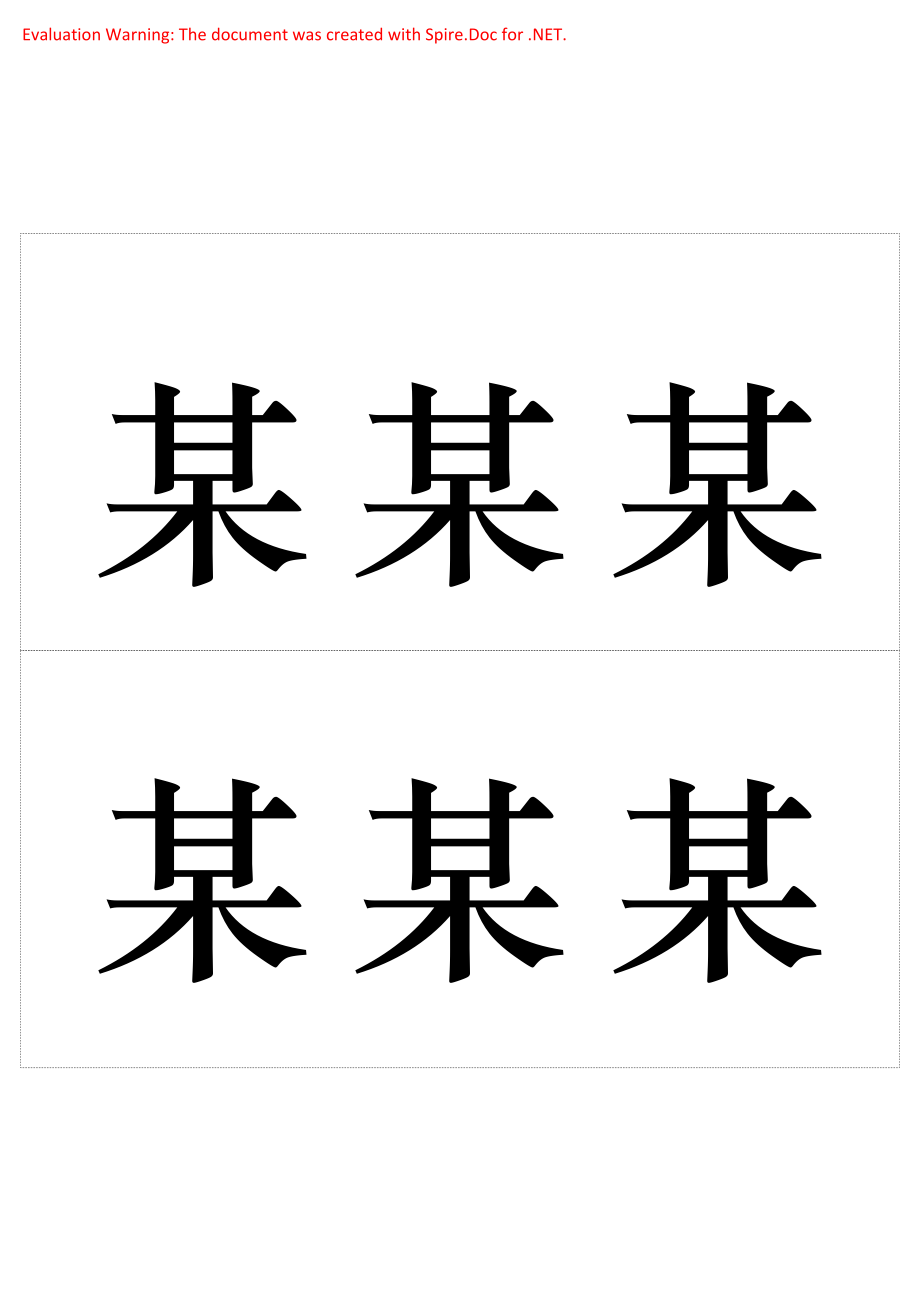 桌签席签双面桌签领导名牌模版(DOC30)_第1页