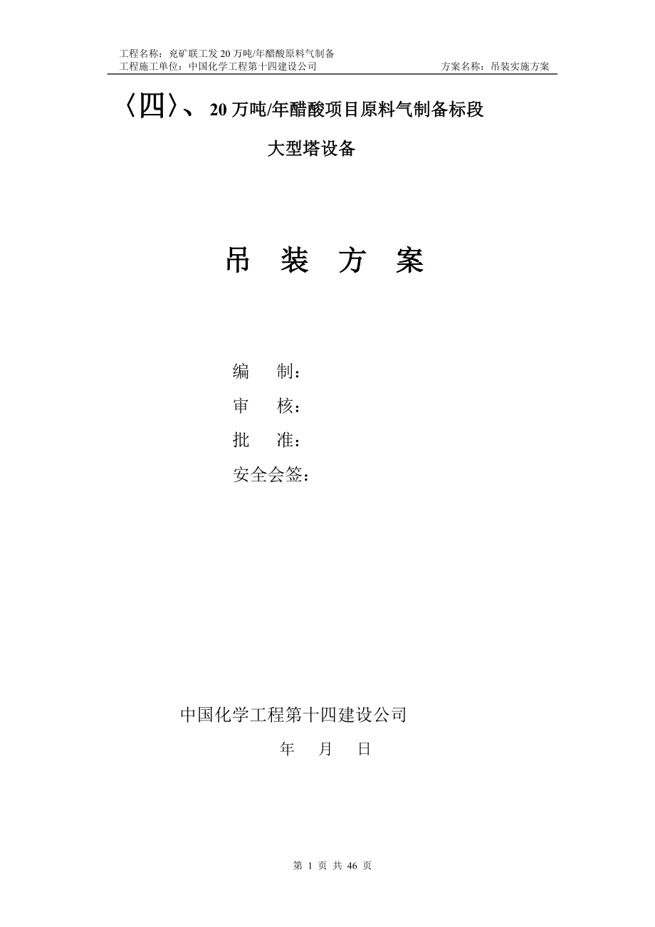 4典型设备吊装方案(鲁南)_第1页