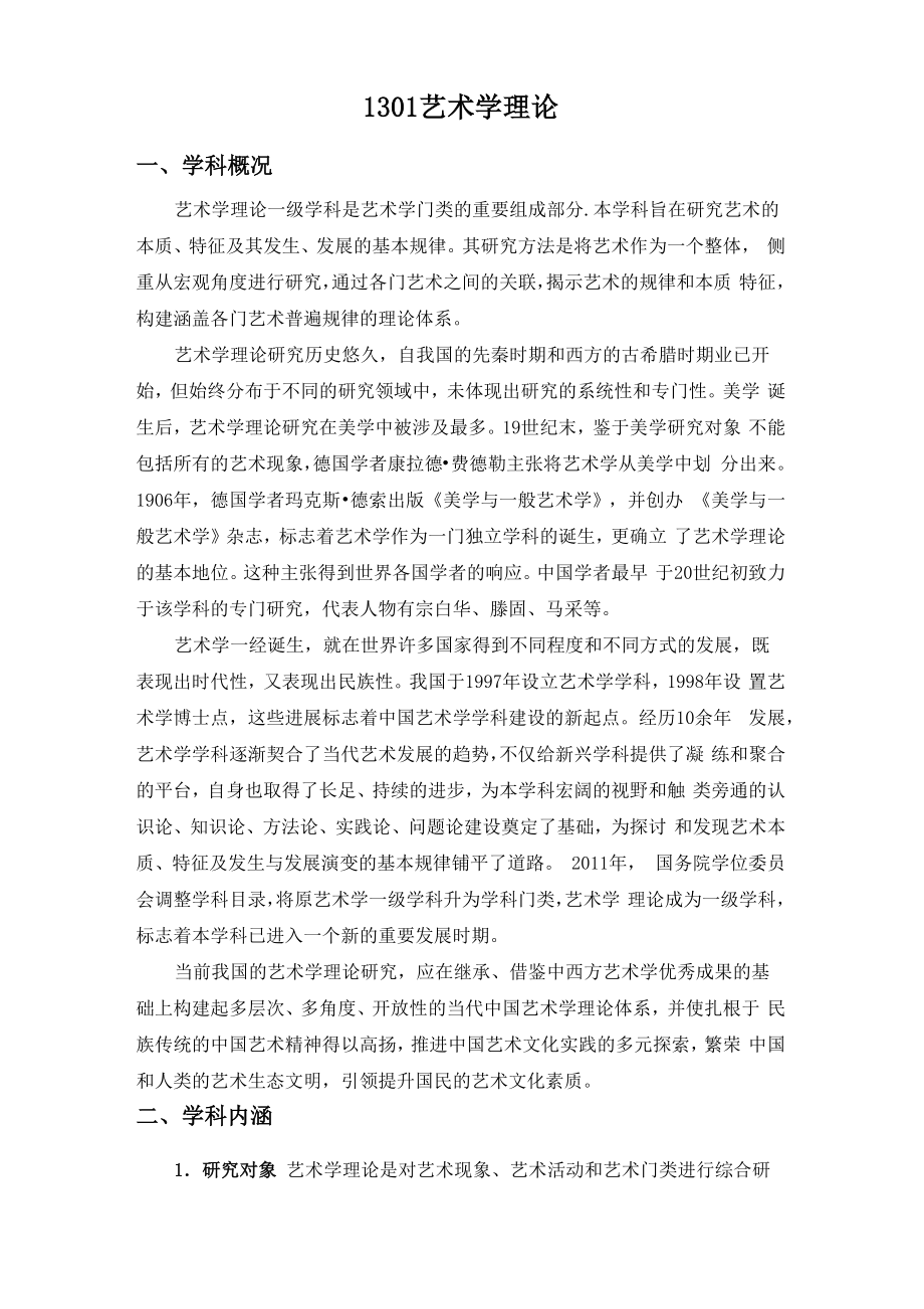 1301艺术学理论 一、学科概况 艺术学理论一级学科是艺术学门类的_第1页