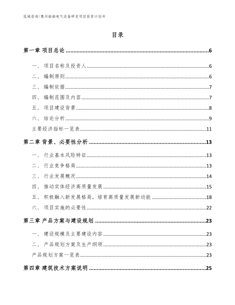 惠州船舶电气设备研发项目投资计划书（参考范文）_第1页