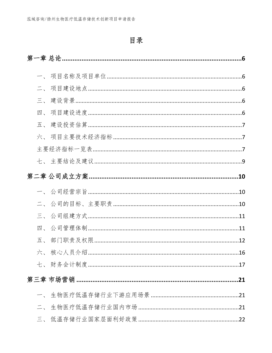 扬州生物医疗低温存储技术创新项目申请报告_第1页