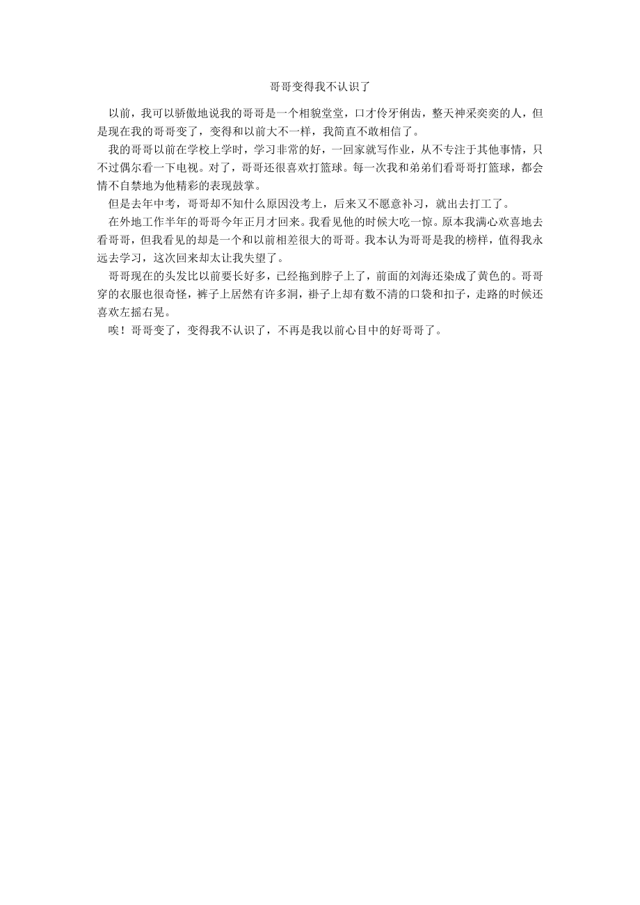 哥哥变得我不认识了_第1页