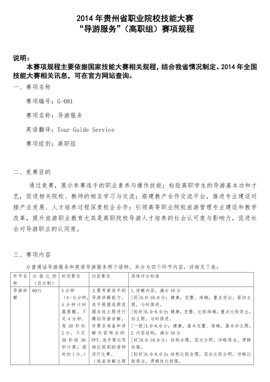 2014年贵州省导游服务高职大赛规程_第1页