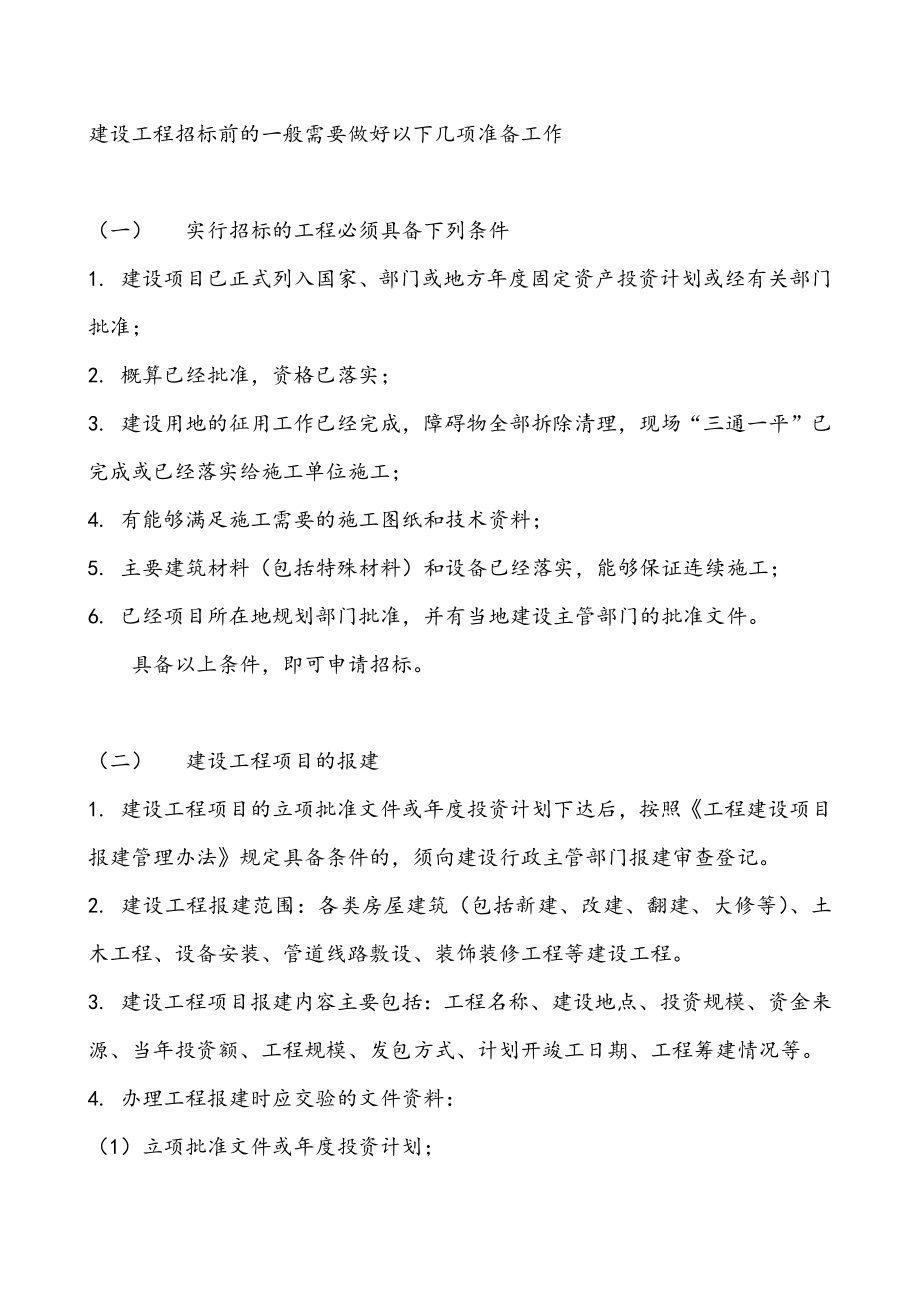 建设单位工程报建、招投标准备作业_第1页