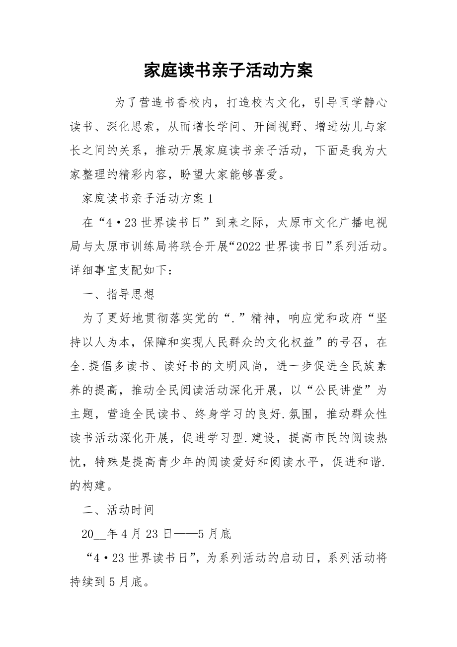 家庭读书亲子活动方案_第1页
