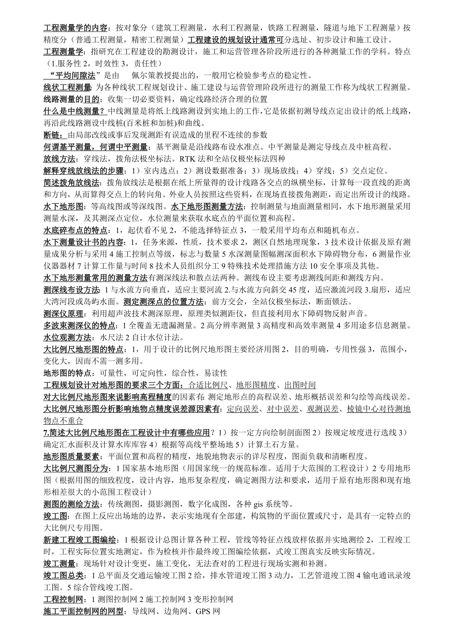 工程测量学考试重点_第1页