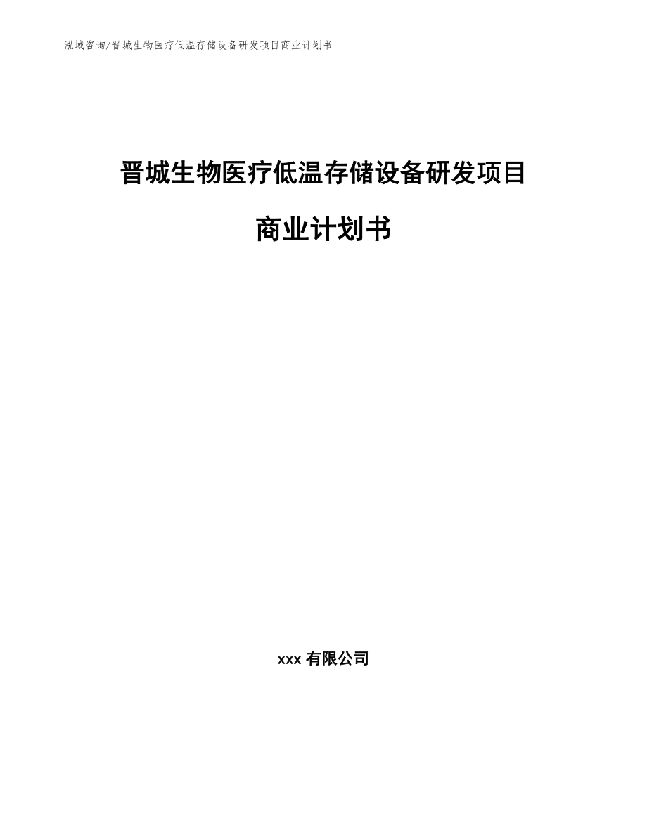 晋城生物医疗低温存储设备研发项目商业计划书_第1页