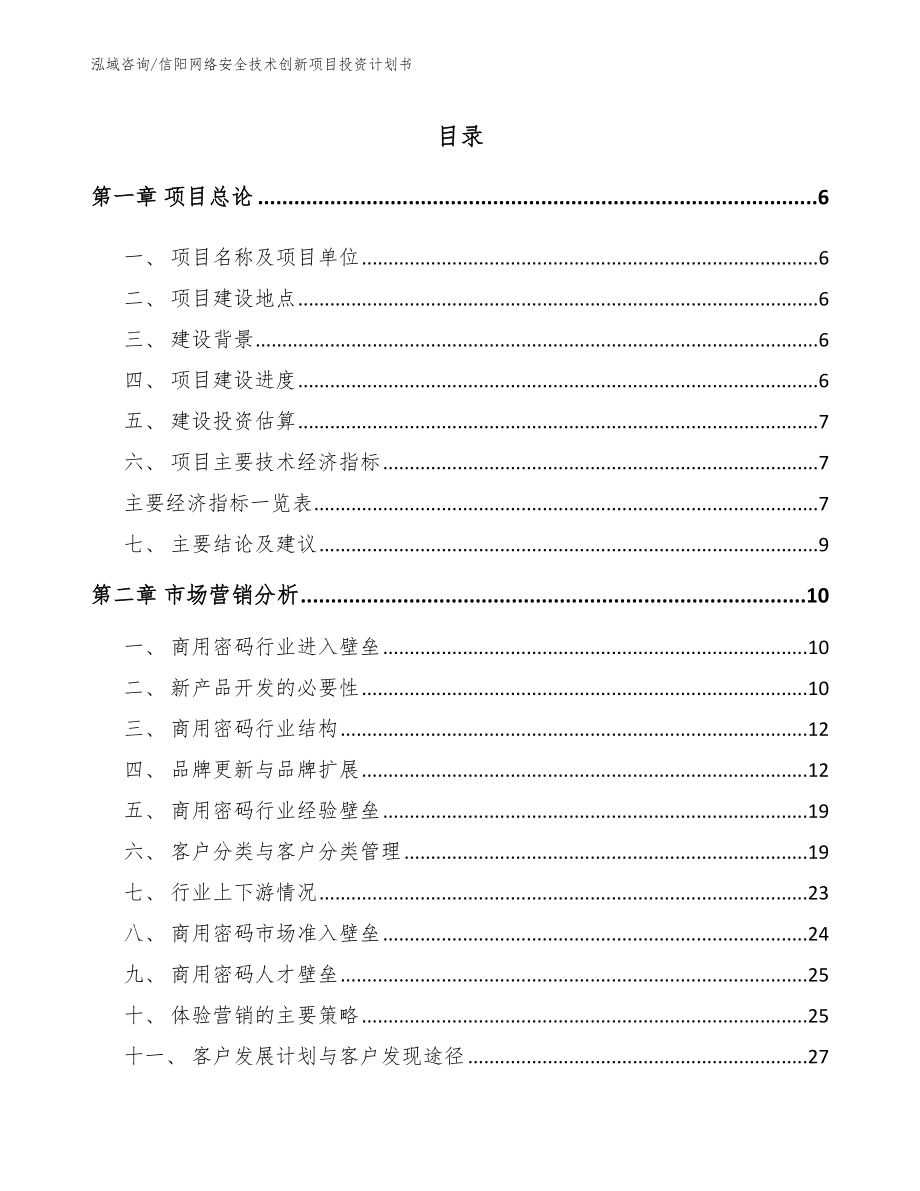 信阳网络安全技术创新项目投资计划书【模板】_第1页