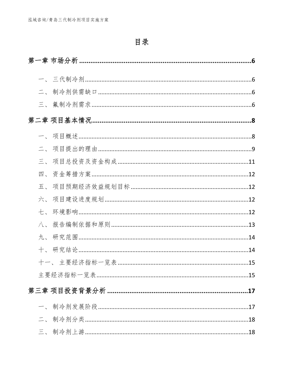青岛三代制冷剂项目实施方案范文模板_第1页