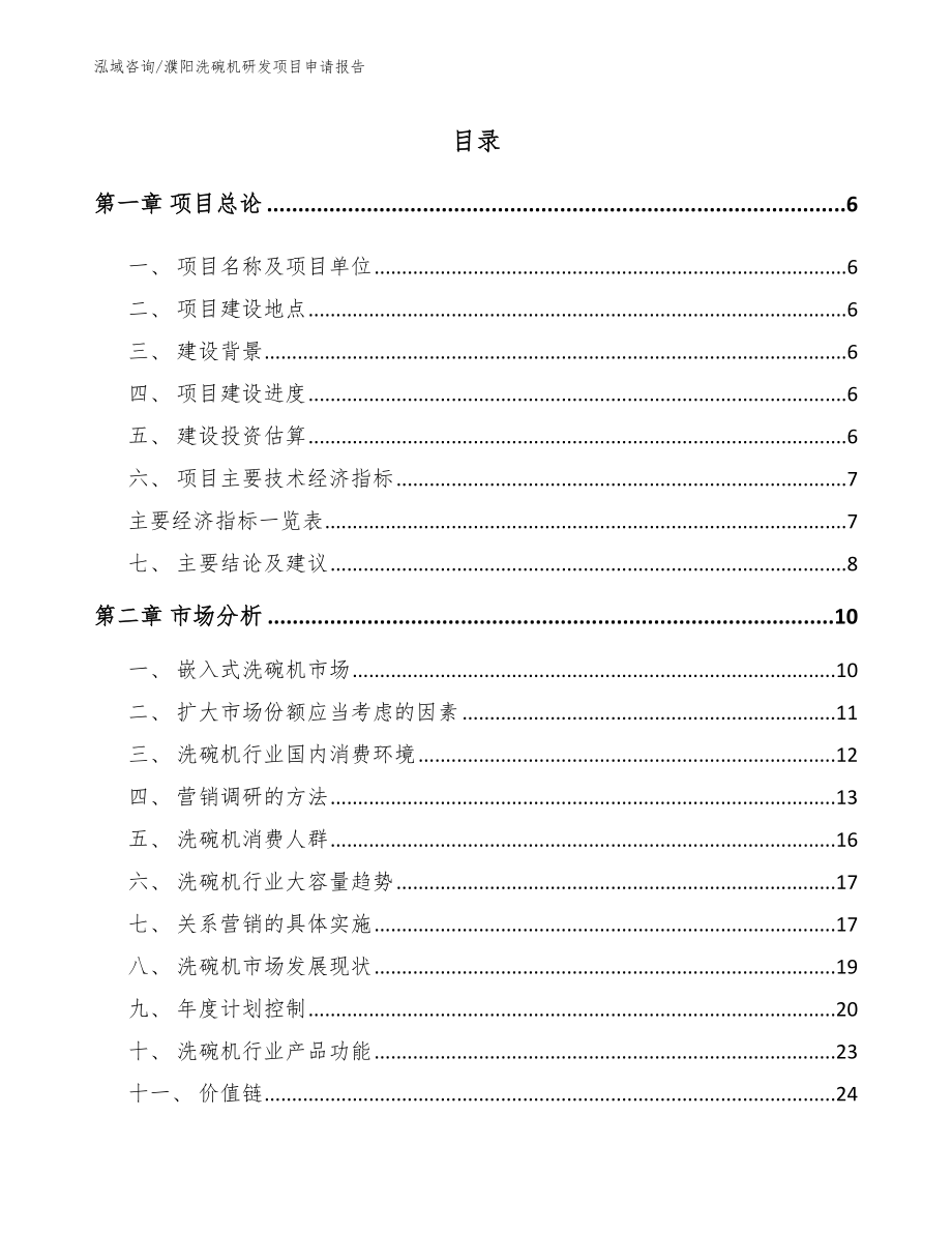 濮阳洗碗机研发项目申请报告（参考范文）_第1页