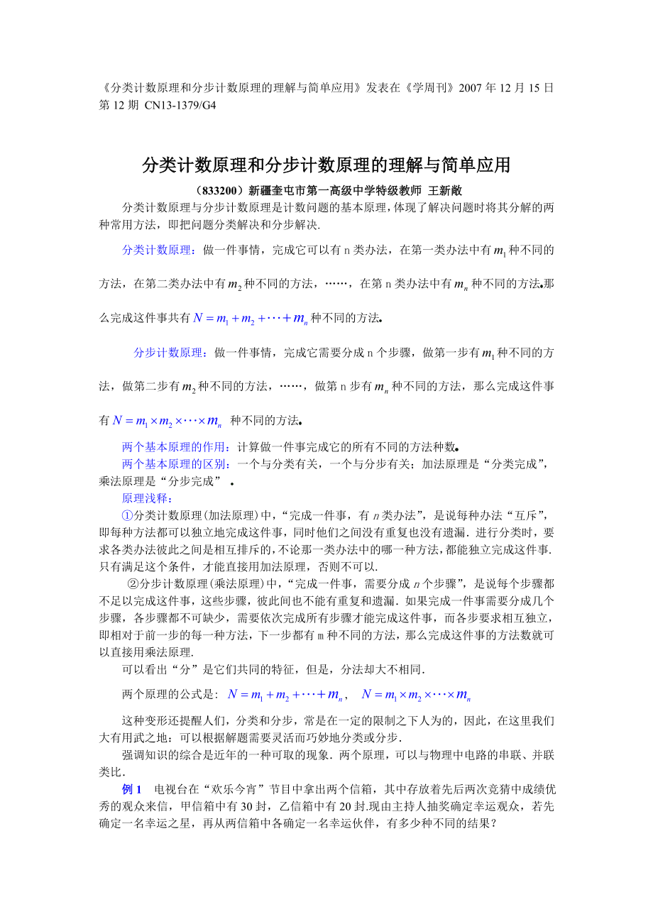 分类计数原理和分步计数原理的理解与简单应用_第1页
