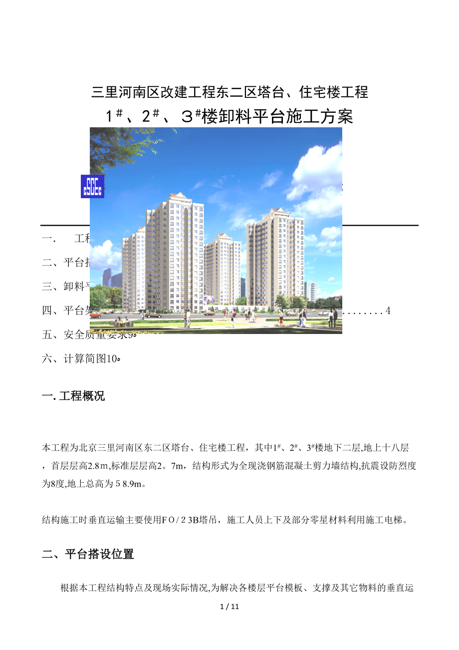 2019年卸料平台施工方案_第1页