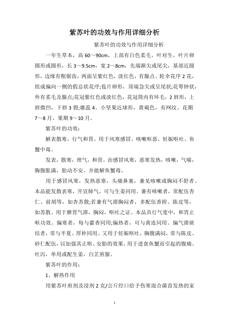 紫苏叶的功效与作用详细分析_第1页