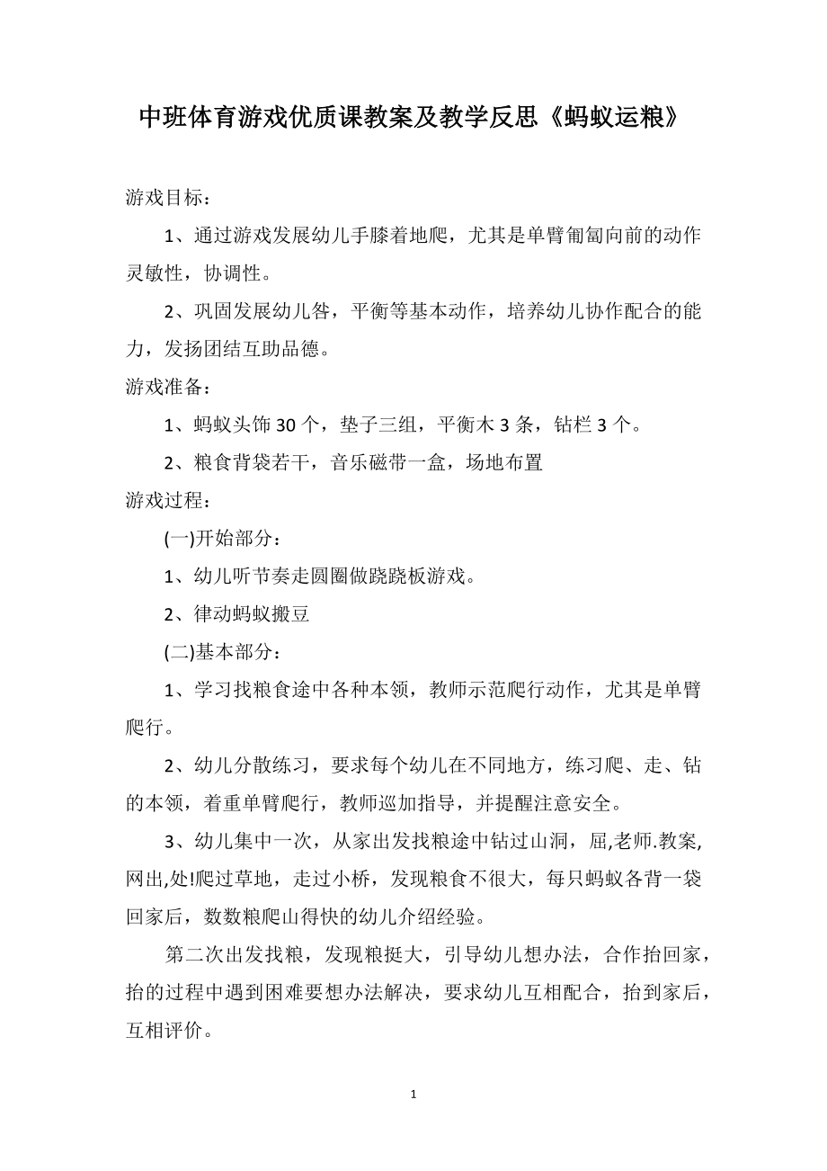 中班体育游戏优质课教案及教学反思《蚂蚁运粮》_第1页