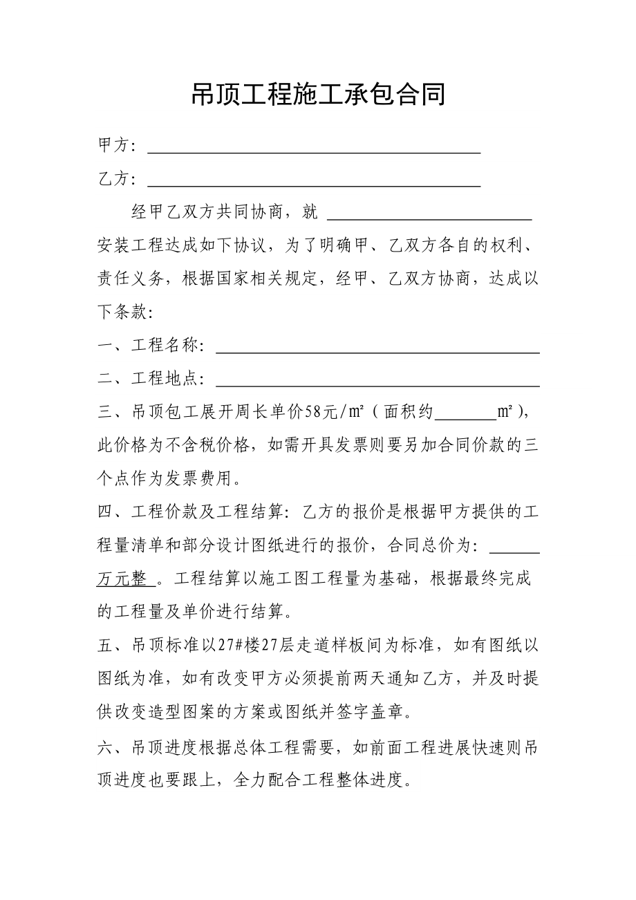 安装吊顶合同修改_第1页