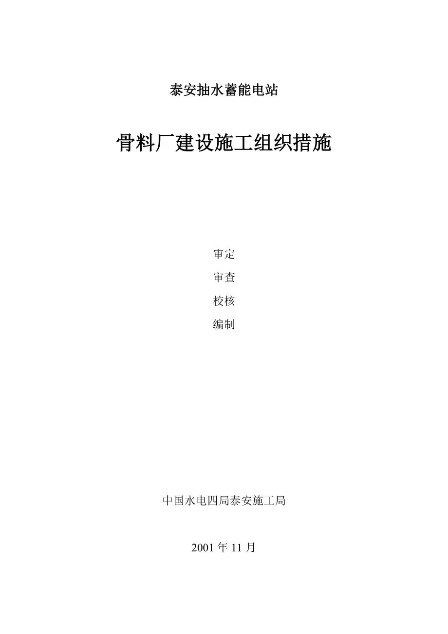 骨料厂施工组织设计_第1页