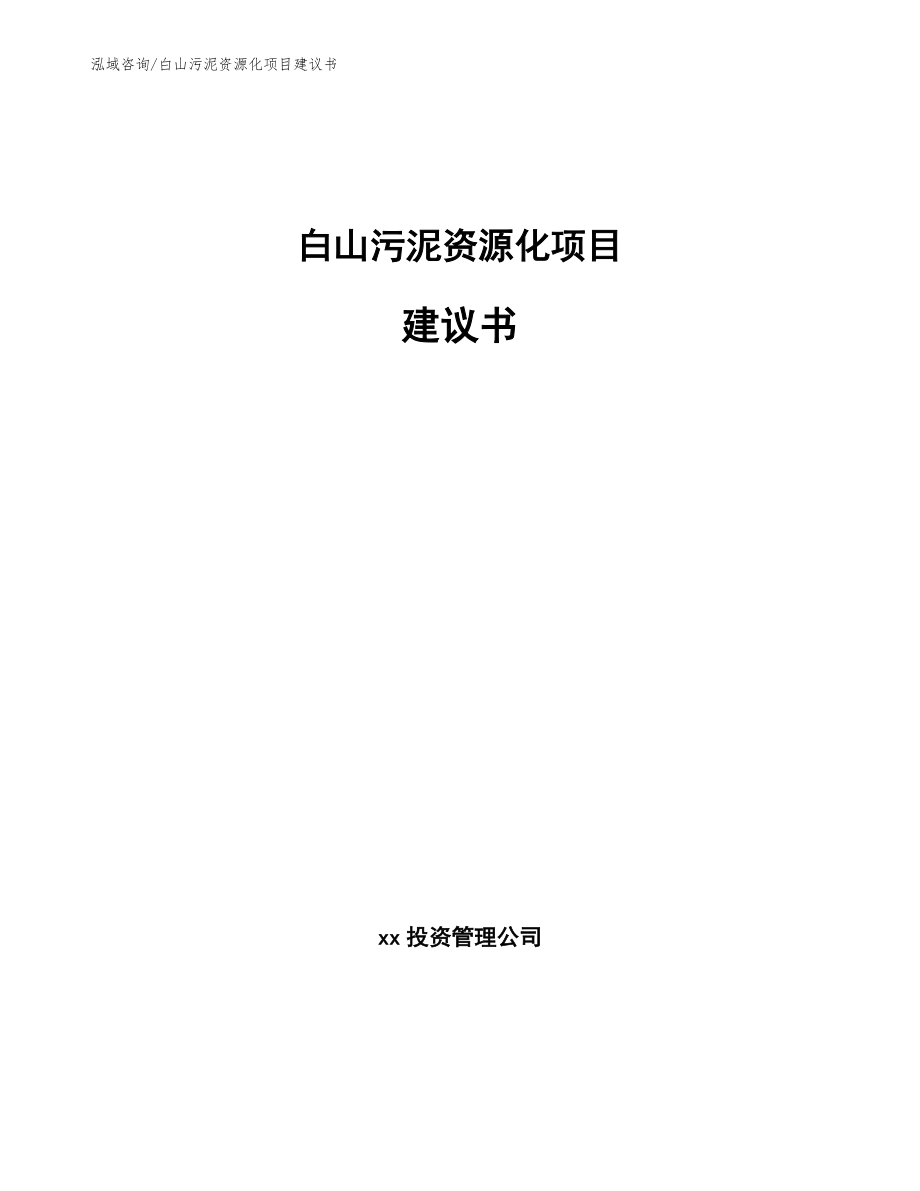 白山污泥资源化项目建议书【模板范本】_第1页