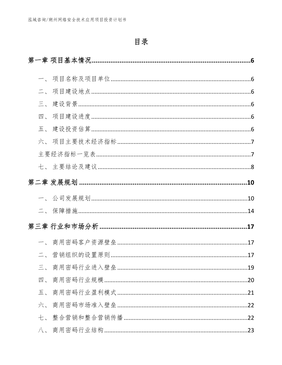 朔州网络安全技术应用项目投资计划书_参考模板_第1页