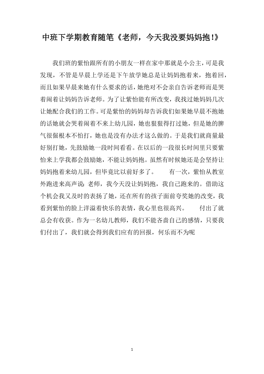 中班下学期教育随笔《老师今天我没要妈妈抱！》_第1页
