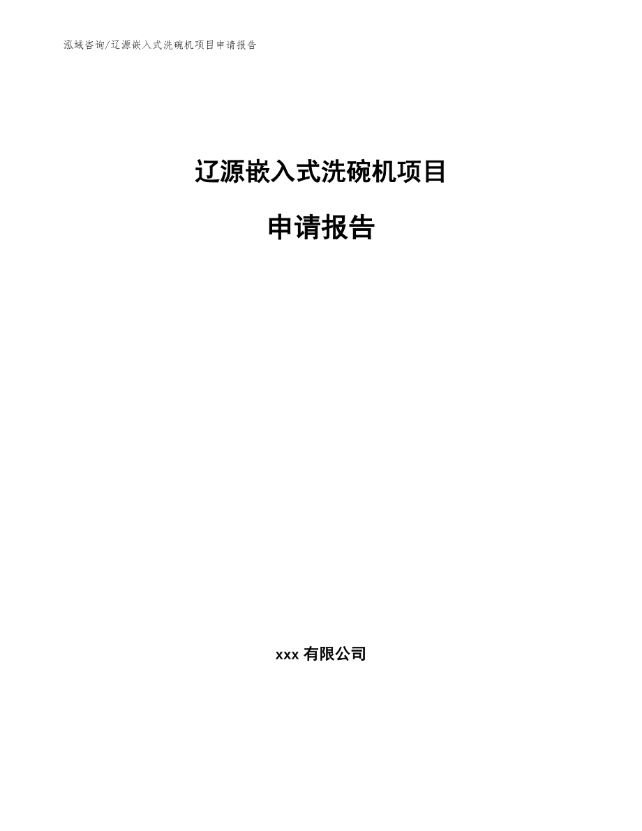 辽源嵌入式洗碗机项目申请报告_第1页