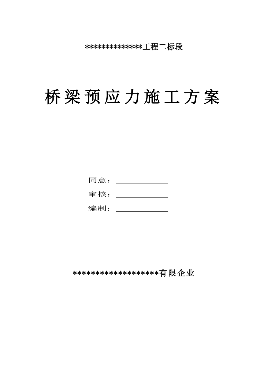 箱梁预应力工程专项施工方案定稿_第1页