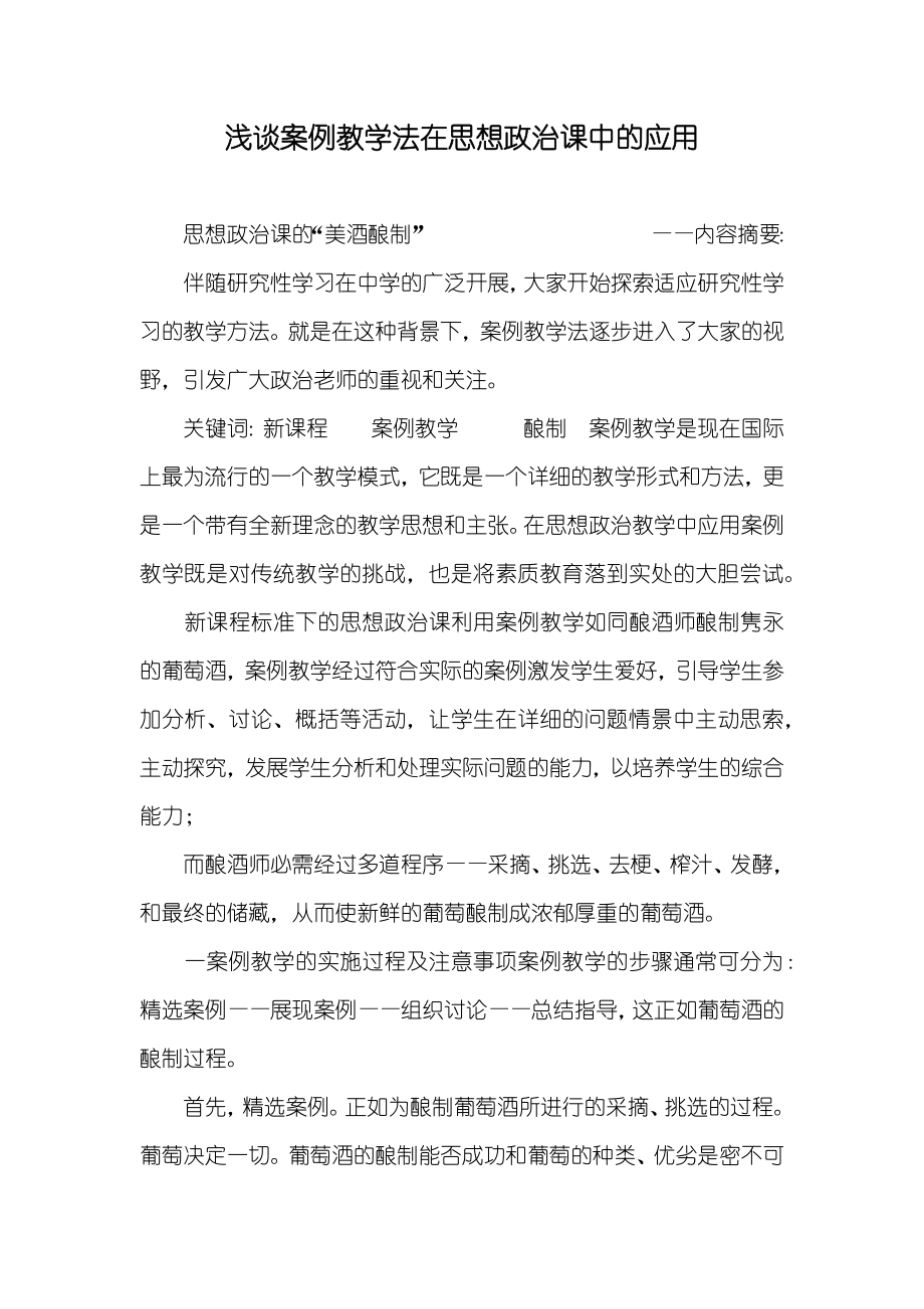 浅谈案例教学法在政治课中的应用_第1页