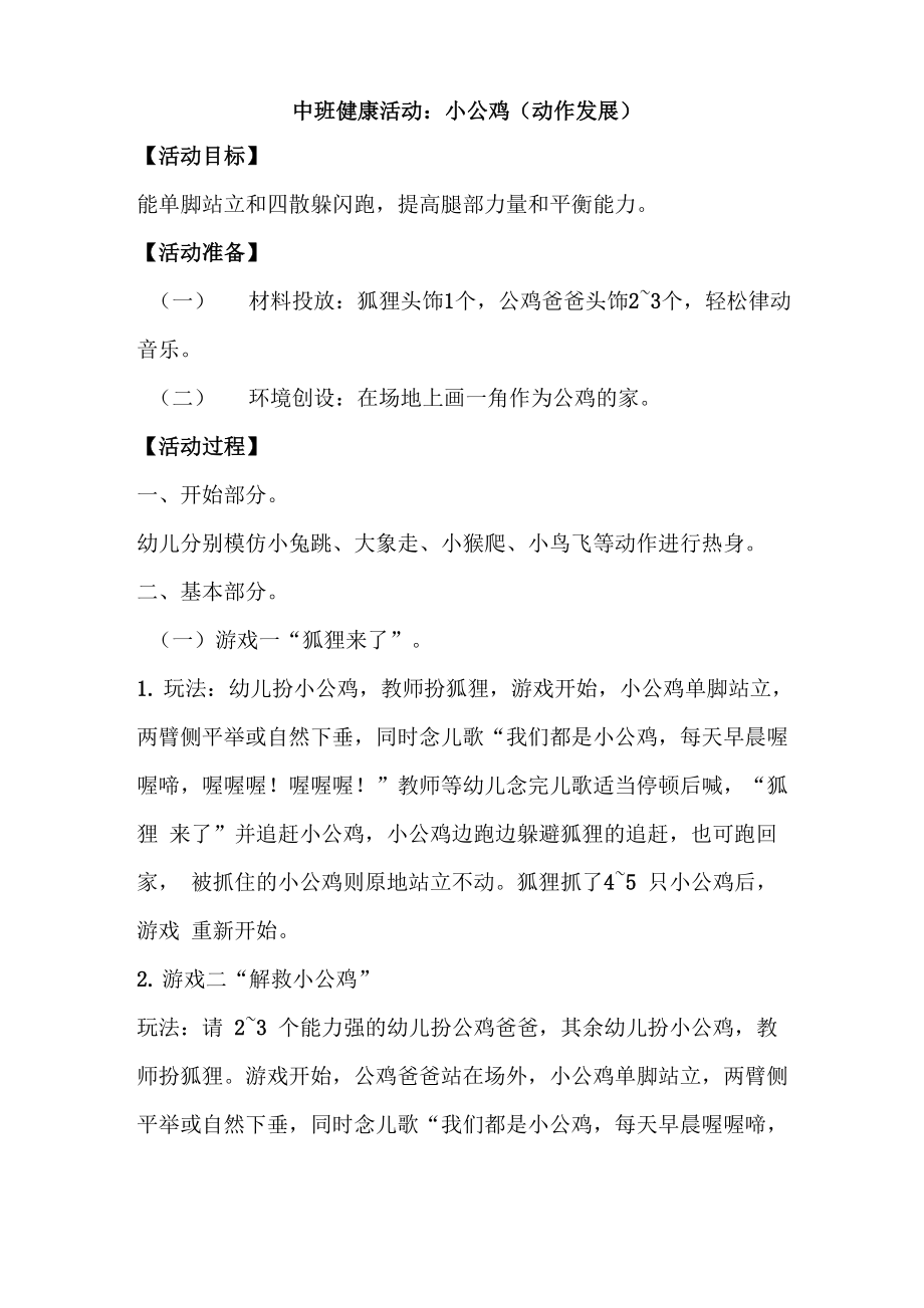 中班健康活动：小公鸡_第1页