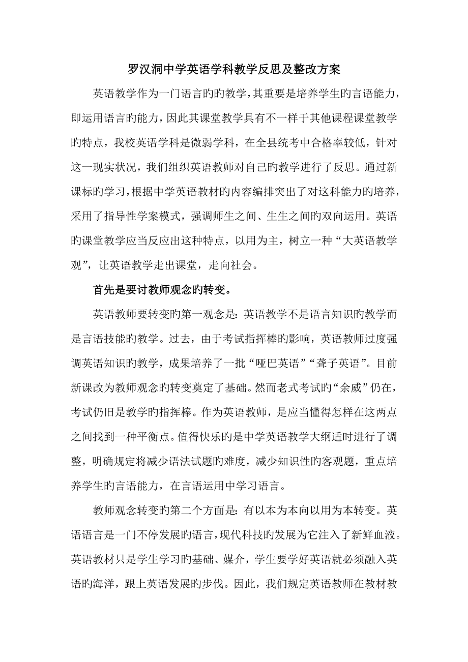 罗汉洞中学英语学科教学反思及整改方案_第1页