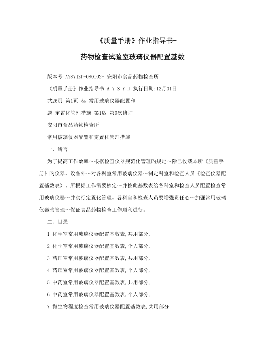 质量手册作业指导书药品检验实验室玻璃仪器配置基数_第1页