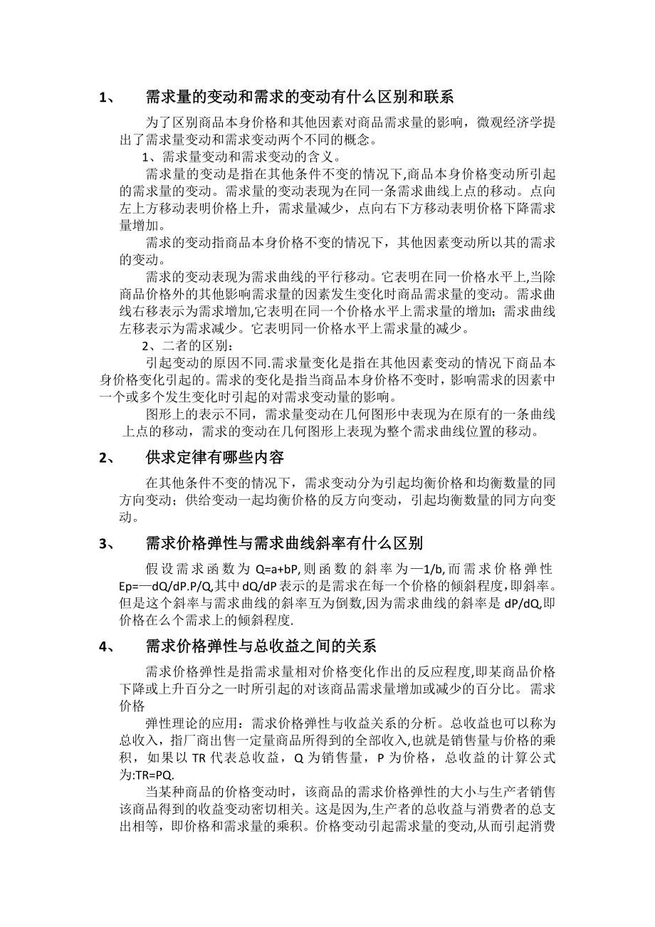 经济学简答题_第1页