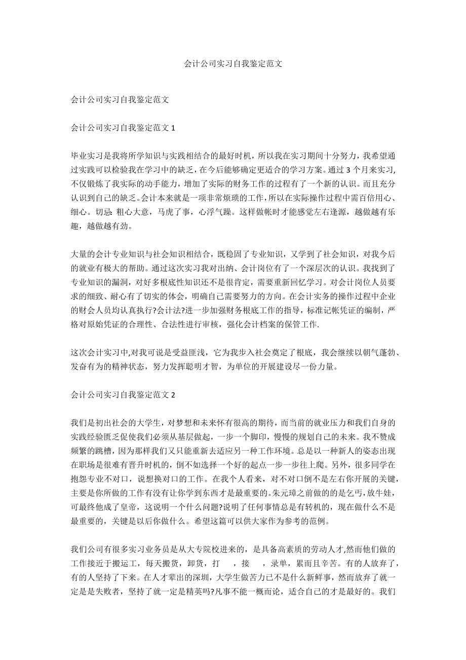 会计公司实习自我鉴定范文_第1页