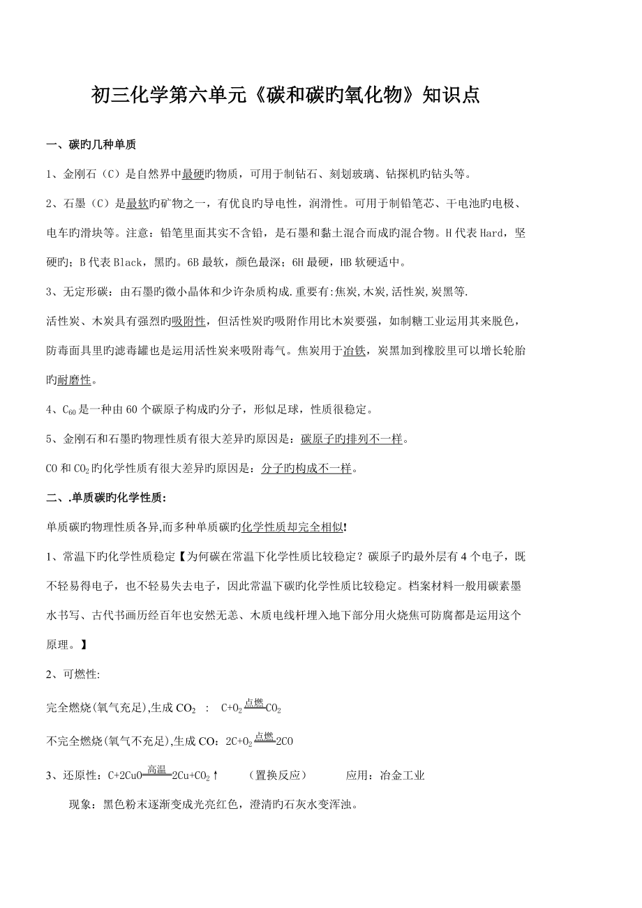 2023年初三化学第六单元碳和碳的氧化物知识点_第1页