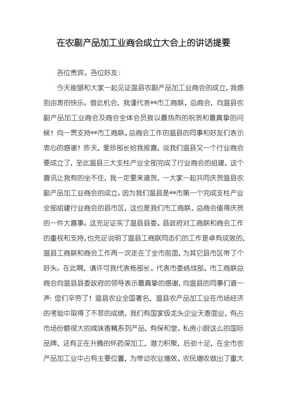 在农副产品加工业商会成立大会上的讲话提要_第1页