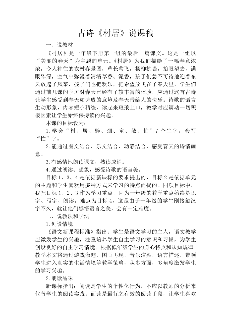 古诗《村居》说课稿_第1页